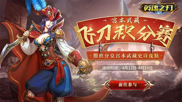 终于等到你！《英魂之刃口袋版》终极刺客宫本武藏上线！