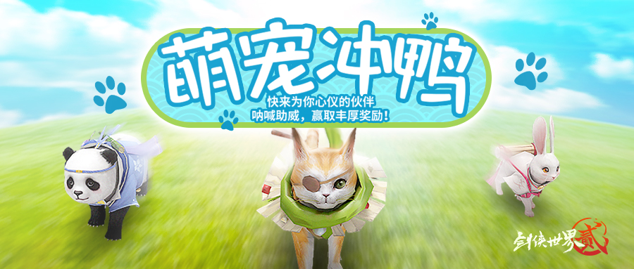 就决定是你了 《剑侠世界2》萌宠冲鸭活动开启