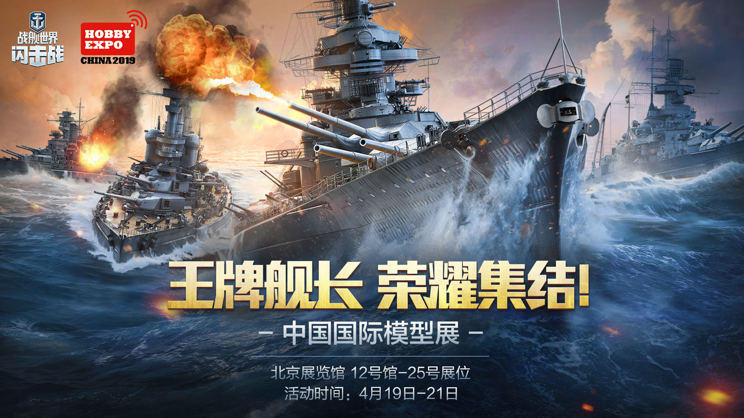 舰长线下集结令！《战舰世界闪击战》出展中国国际模型展