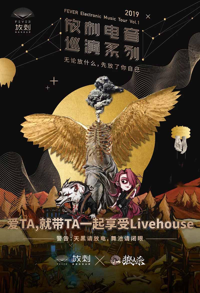 放狼形骸，感官全开！《狼人杀》联动网易放刺电音惊喜来袭！