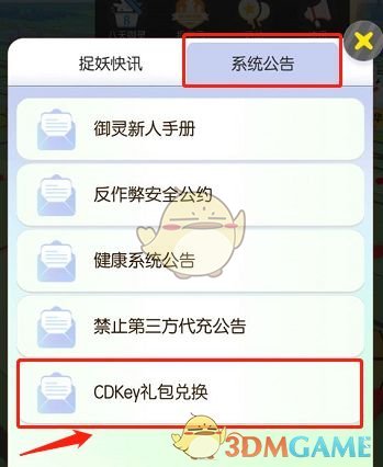 《一起来捉妖》CDKEY兑换方式介绍