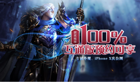 《魔域互通版》正版平移 新版新服送福利