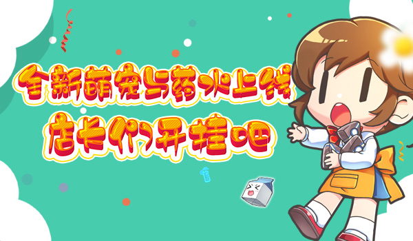 《我的便利店》萌宠&药水齐上线，开挂营业了解一下