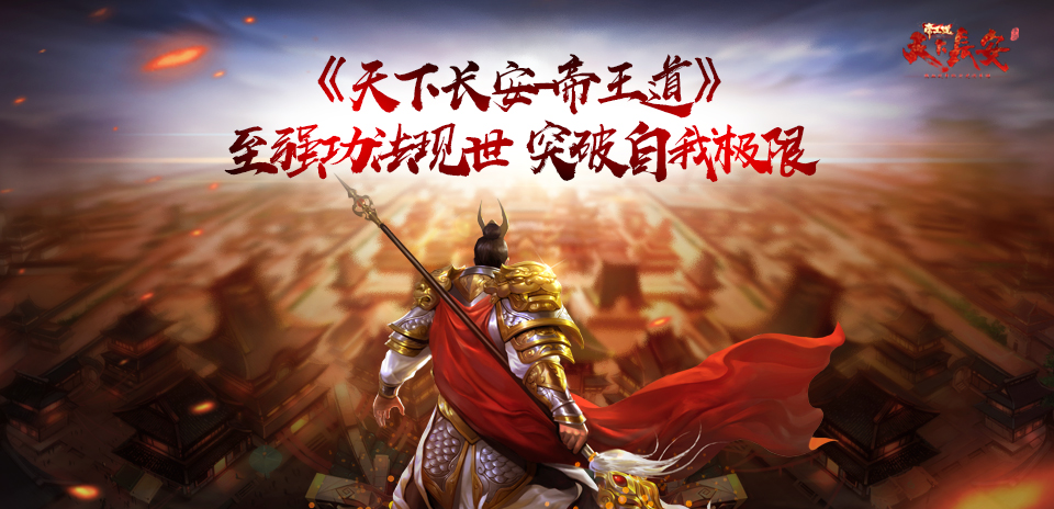 《天下长安-帝王道》至强功法现世，突破自我极限