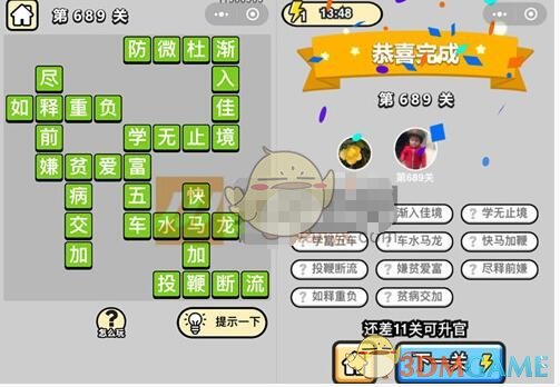 《成语升官记》四品知府第689关答案