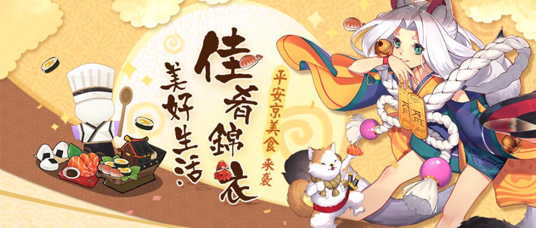 色香味浓 《阴阳师》x网易严选美食大礼包上线！