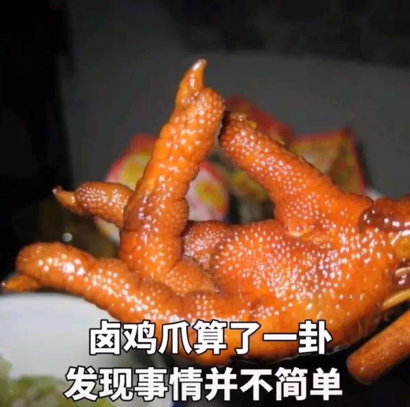 抖音卤鸡爪算了一卦发现事情并不简单原图分享