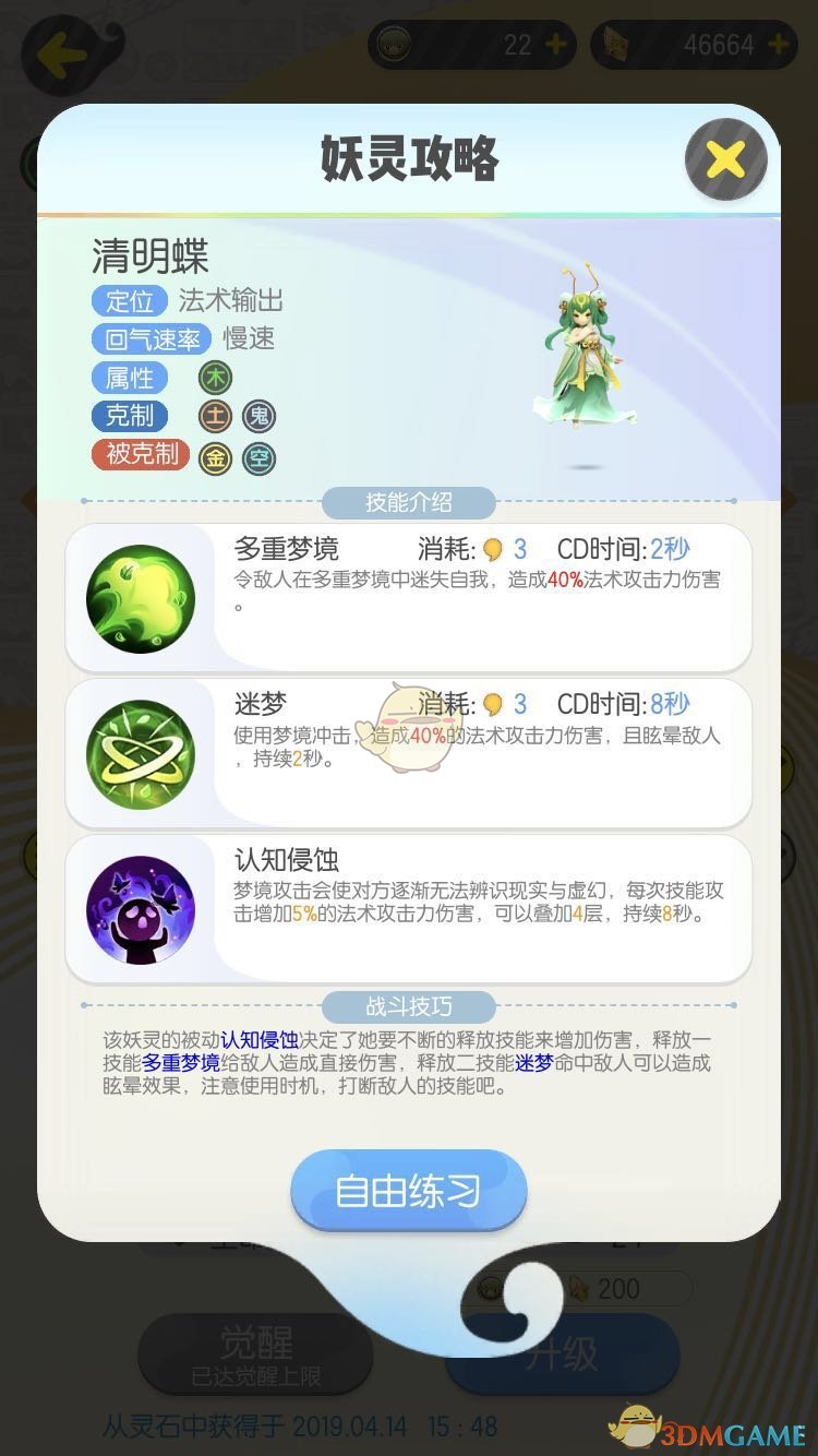 《一起来捉妖》清明蝶资质属性分析