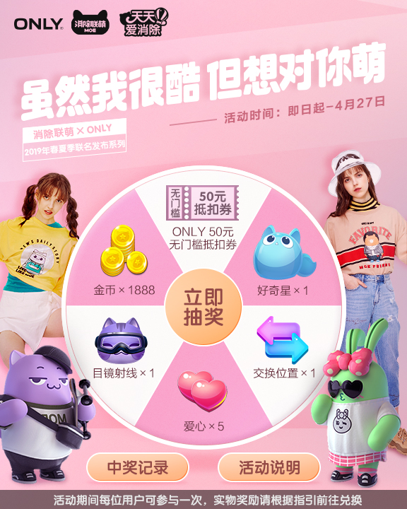 《天天爱消除》进军快时尚！消除联萌 X ONLY联名系列演绎夏日萌酷