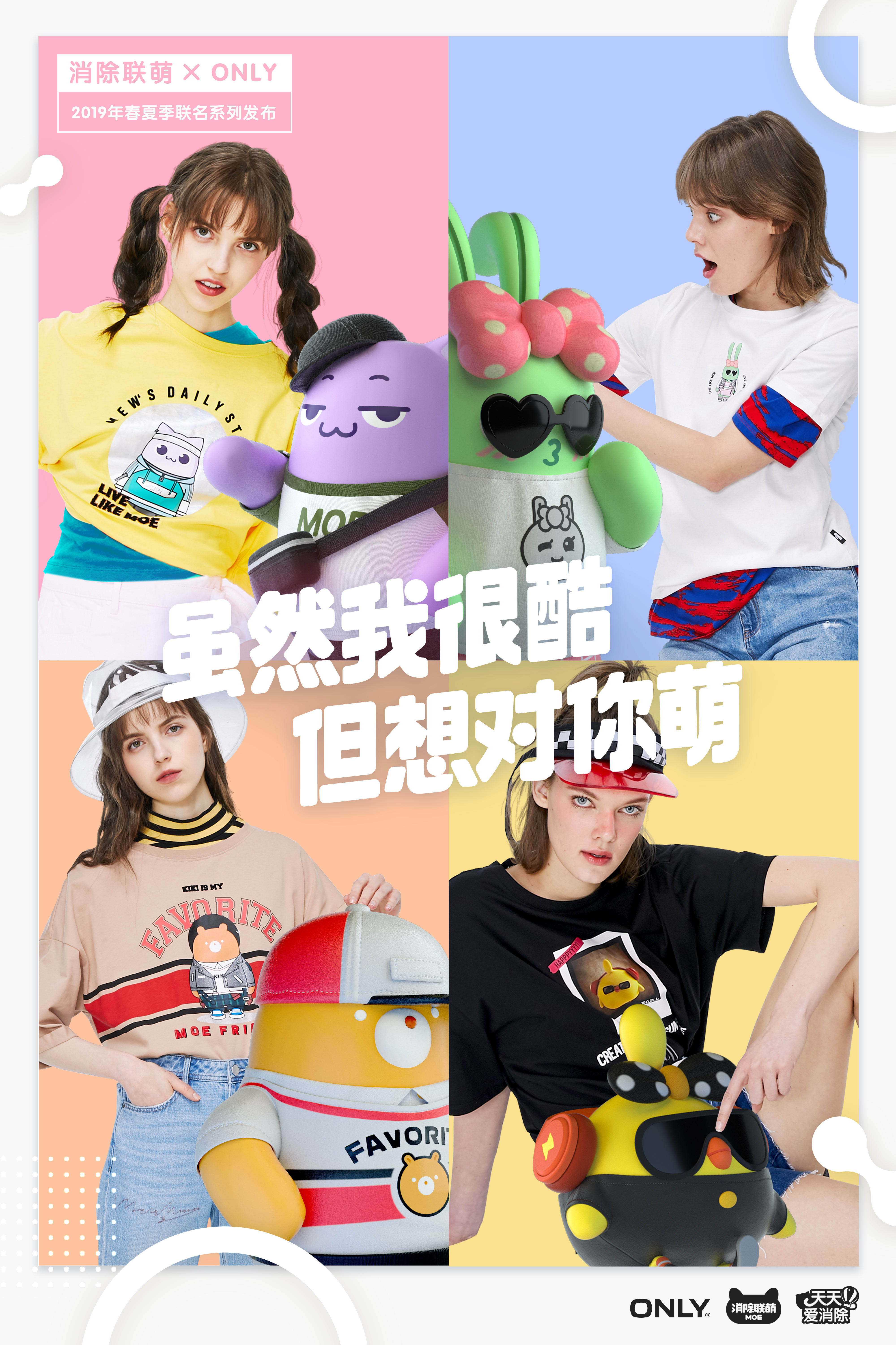 《天天爱消除》进军快时尚！消除联萌 X ONLY联名系列演绎夏日萌酷