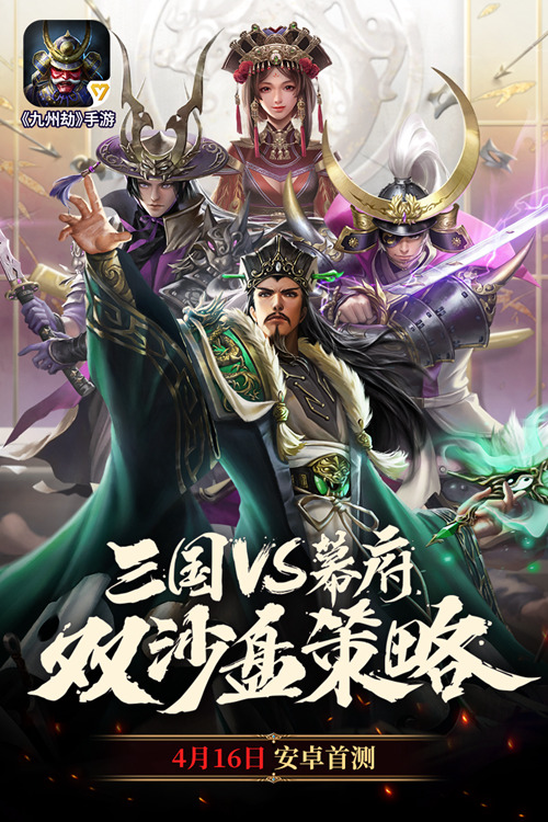 三国VS幕府！双沙盘SLG《九州劫》今日安卓首测