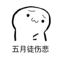 抖音四月不减肥五月徒伤悲表情包下载