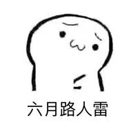 抖音四月不减肥五月徒伤悲表情包下载
