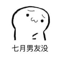 抖音四月不减肥五月徒伤悲表情包下载