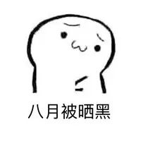 抖音四月不减肥五月徒伤悲表情包下载