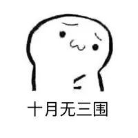 抖音四月不减肥五月徒伤悲表情包下载