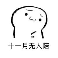 抖音四月不减肥五月徒伤悲表情包下载