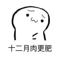抖音四月不减肥五月徒伤悲表情包下载
