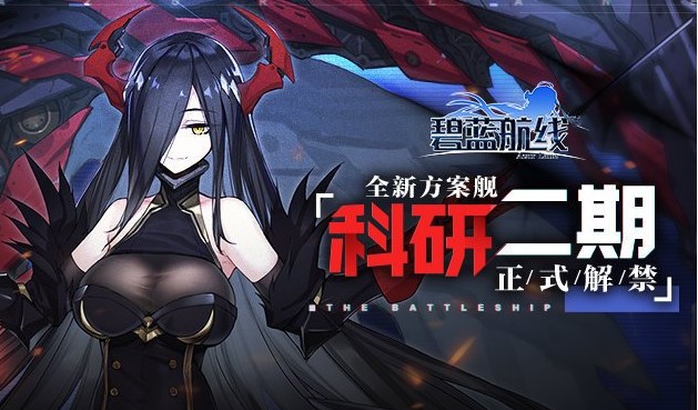 《碧蓝航线》4月18日维护公告