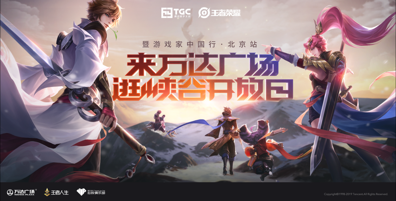 王者荣耀·游戏家中国行首次携手TGC峡谷开放日落地北京