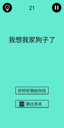 《还有这种骚操作》第21关通关攻略