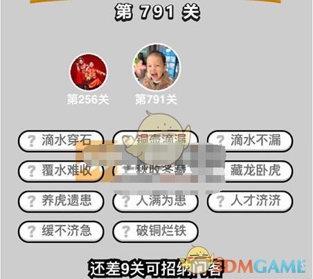 《成语升官记》二品内阁学士第791关答案