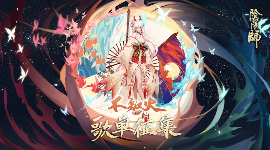 《阴阳师》不知火主题曲上线！歌单征集活动开启