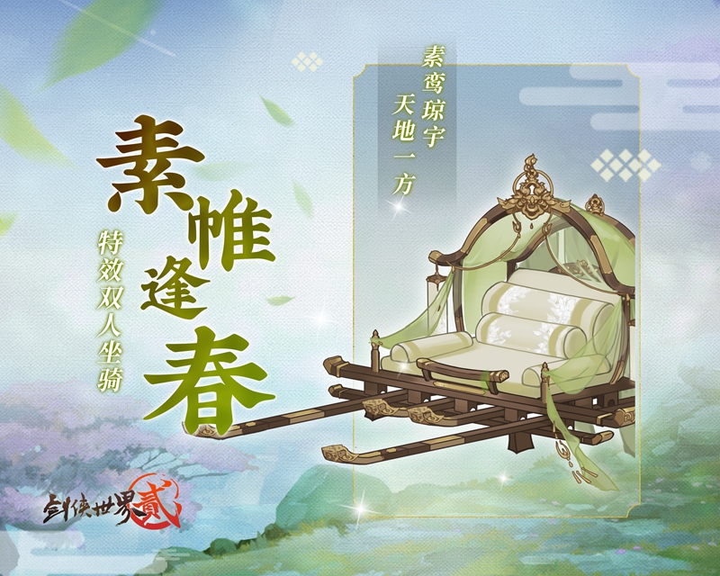 华琼玉舆 《剑侠世界2》手游新坐骑曝光