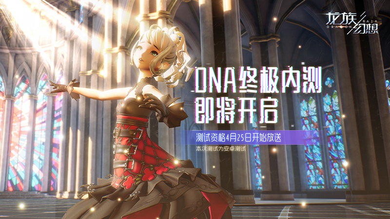 《龙族幻想》手游5月DNA终极内测 测试资格本周四限量发放