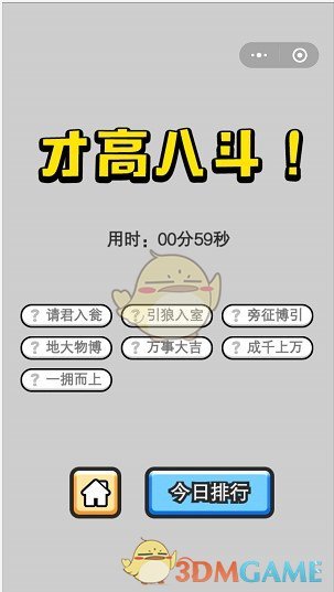 《成语小秀才》4月23日每日挑战答案