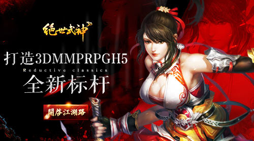 《绝世武神》打造3DMMPRPGH5全新标杆