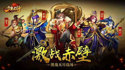 激战赤壁《少年名将》挑战无尽战场
