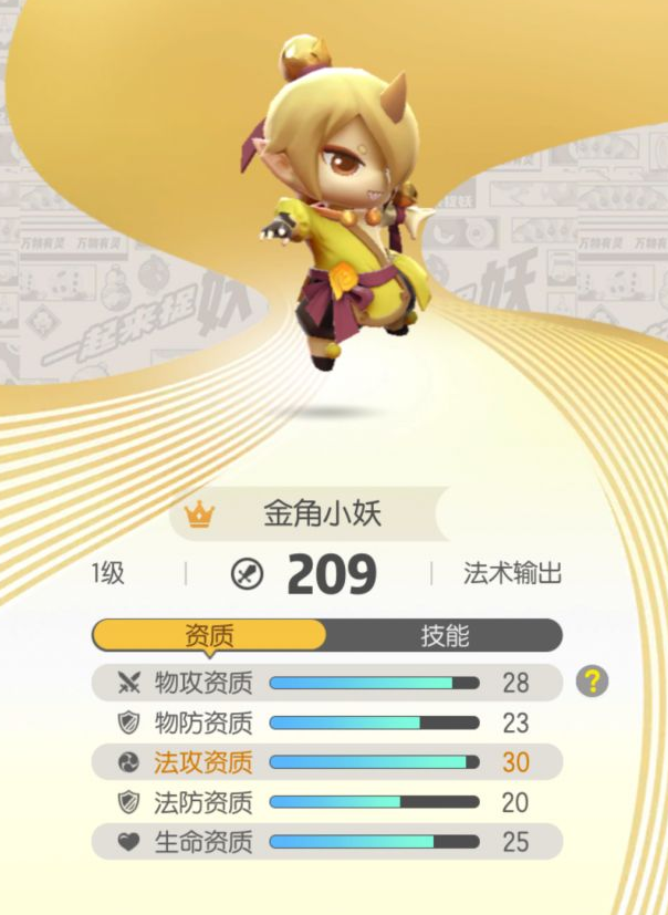 《一起来捉妖》金角需要多少资质