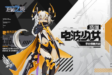 《君临之境》官方授权手办-珞珈，预售开启