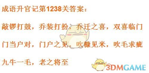 《成语升官记》1231-1240关答案汇总