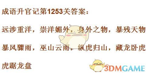 《成语升官记》1251-1260关答案汇总