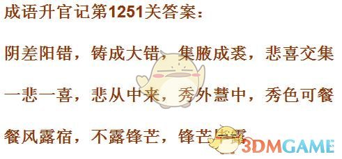 《成语升官记》1251-1260关答案汇总