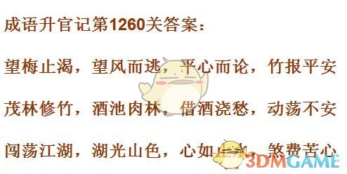《成语升官记》1251-1260关答案汇总