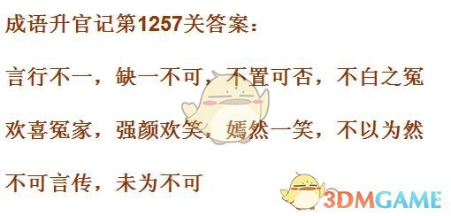 《成语升官记》1251-1260关答案汇总