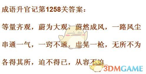 《成语升官记》1251-1260关答案汇总