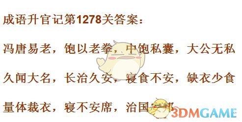 《成语升官记》1271-1280关答案汇总