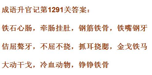 《成语升官记》1291-1300关答案汇总