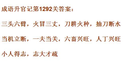 《成语升官记》1291-1300关答案汇总