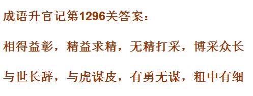 《成语升官记》1291-1300关答案汇总