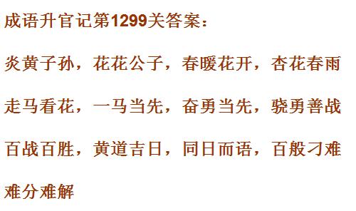 《成语升官记》1291-1300关答案汇总