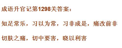 《成语升官记》1291-1300关答案汇总