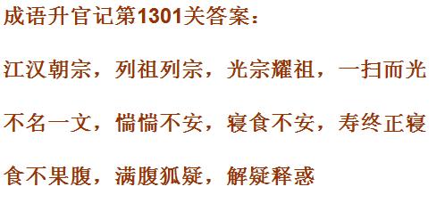 《成语升官记》1301-1310关答案汇总