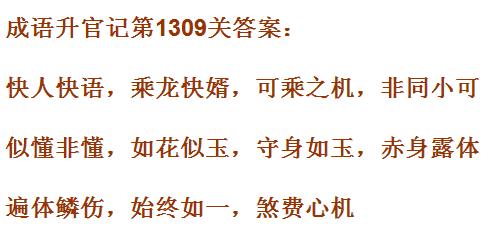 《成语升官记》1301-1310关答案汇总