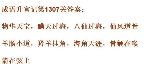 《成语升官记》1301-1310关答案汇总