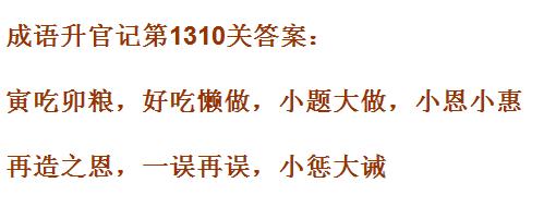 《成语升官记》1301-1310关答案汇总